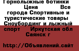 Горнолыжные ботинки Solomon  › Цена ­ 5 500 - Все города Спортивные и туристические товары » Сноубординг и лыжный спорт   . Иркутская обл.,Саянск г.